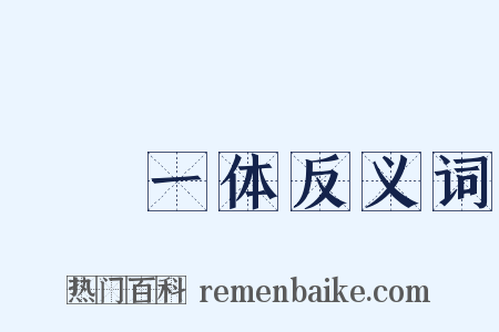 痌瘝一体反义词是什么意思的图片